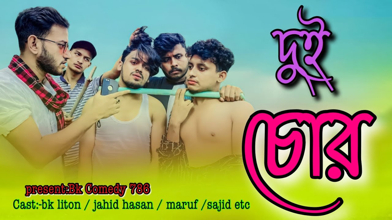 দুই চোর || Bk Liton || Jahid hasan || Comedy Natok || New natok bk liton
