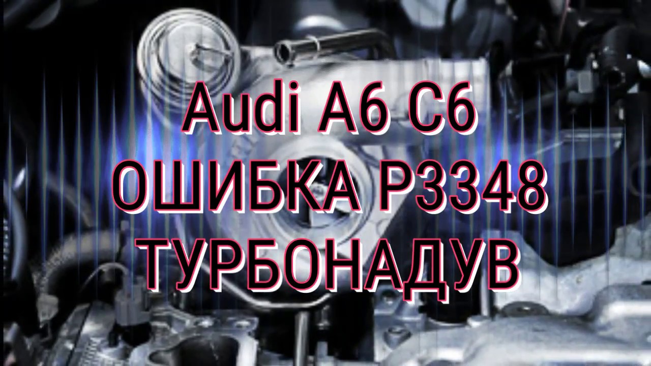 Турбонадув Audi A6 C6 ошибка P3348