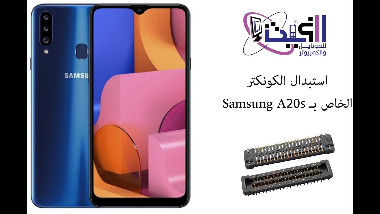 حل مشكلة الشحن والصوت والمايك Samsung A20s Board connector