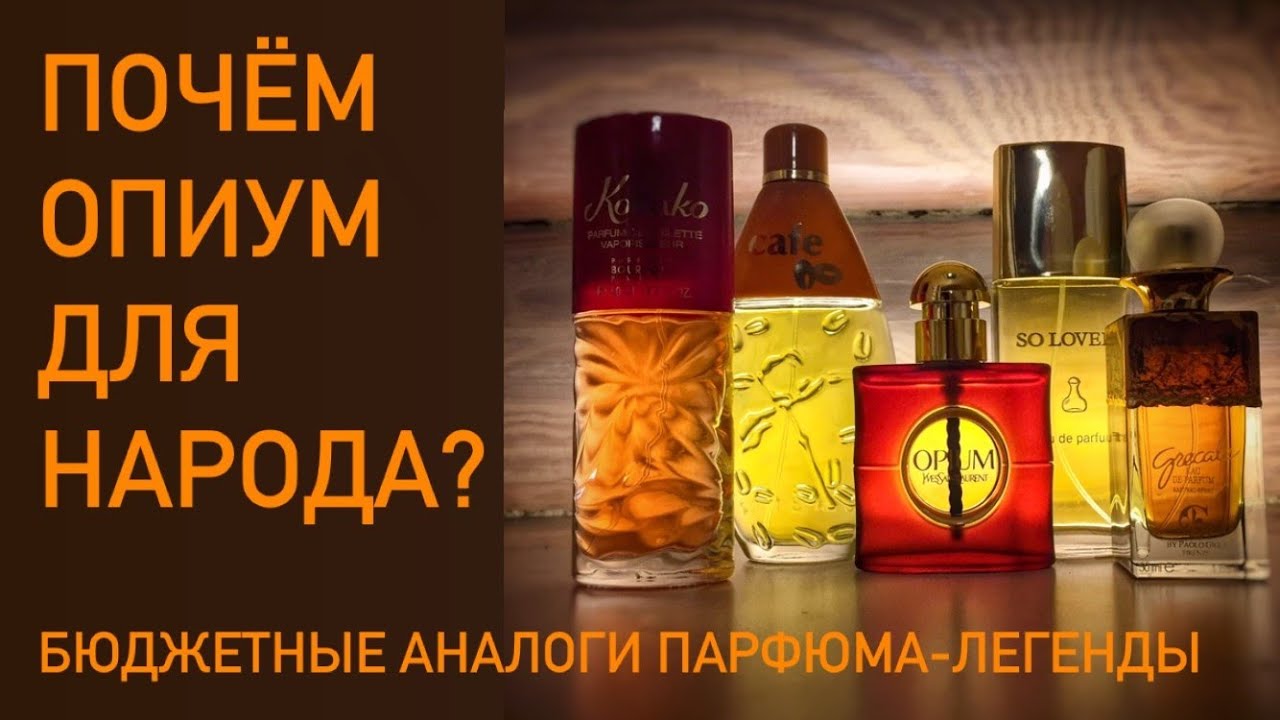Легендарный Opium Yves Saint Laurent и его бюджетные аналоги.