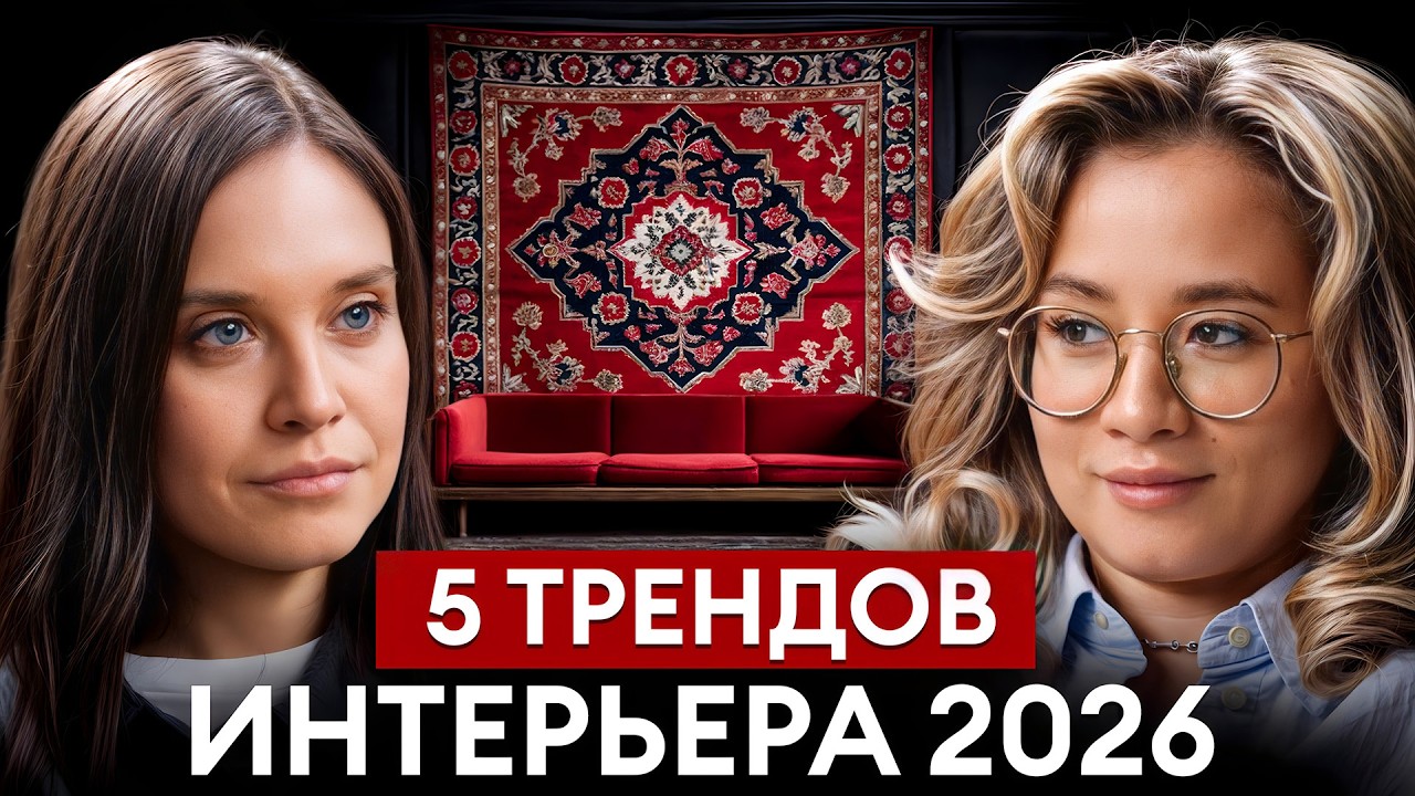 Ремонт ПРОТИВ дизайна! / Подкаст с дизайнером интерьеров Вероникой Шмуйлович