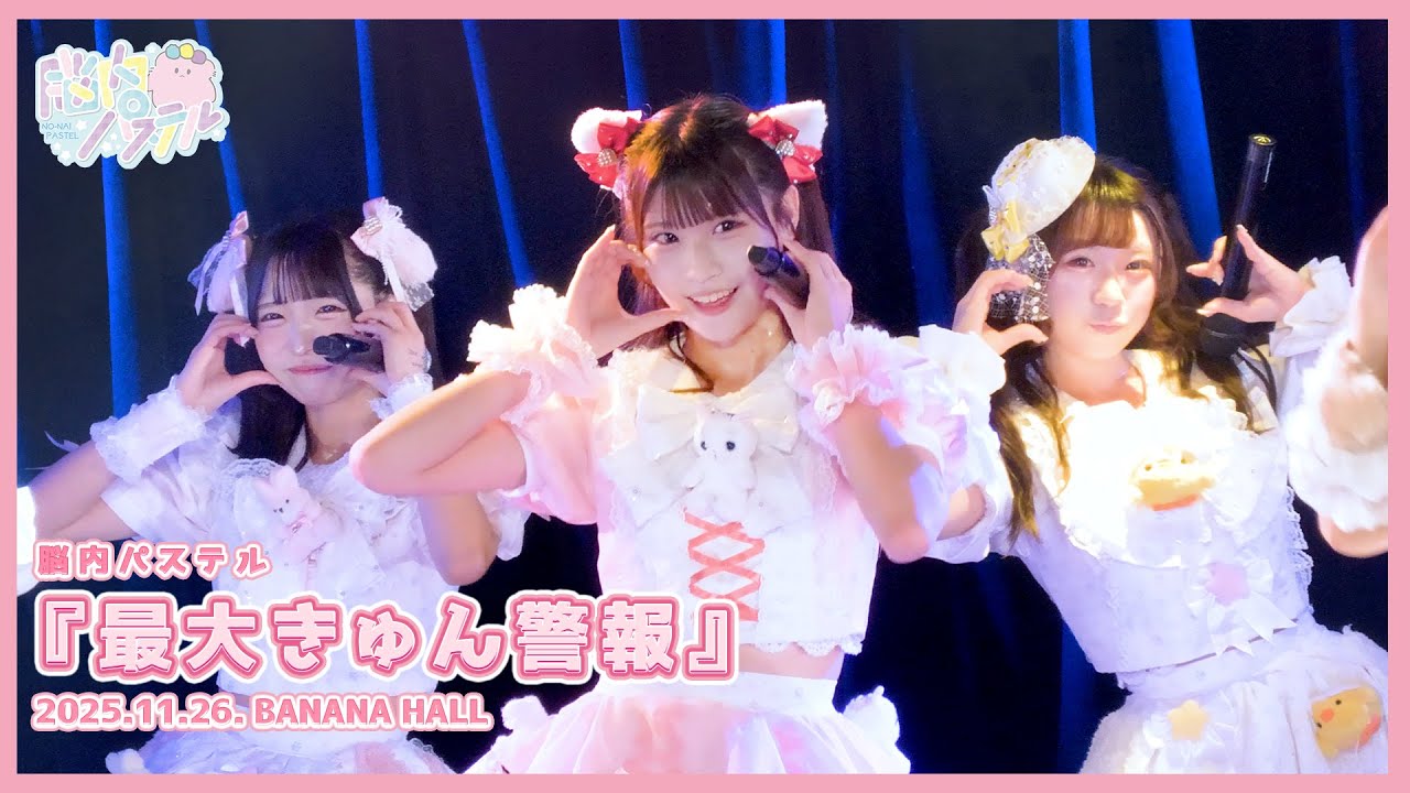 『最大きゅん警報』ライブ映像／脳内パステル公式