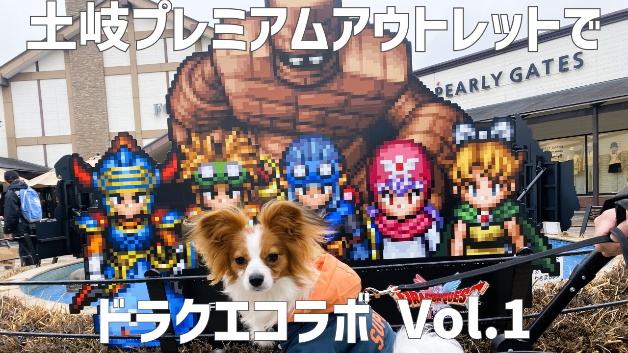 【ドラクエコラボ】土岐プレミアム・アウトレットでドラクエコラボ Vol.1