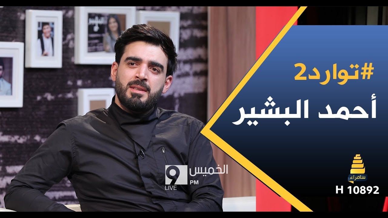 توارد2 .. برومو احمد البشير  - حلقة نارية واسرار خطيرة