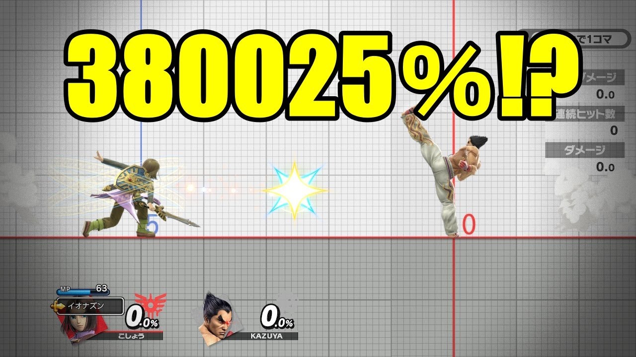【スマブラsp】勇者イオナズン×カズヤ反射 380025％ (SSBU Hero Kaboom and Kazuya reflect 380025％)