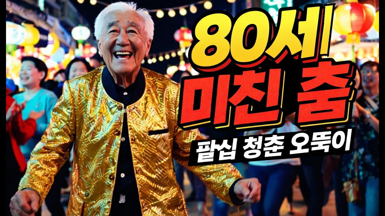 80세 할아버지의 미친 트로트 | 팔십 청춘 오뚝이 [전곡]