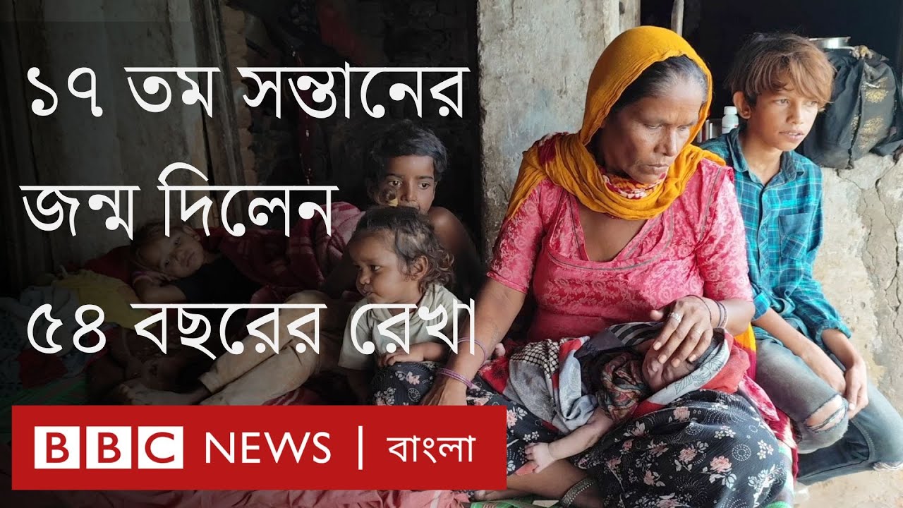 ১৭ তম সন্তানেরজন্ম দিলেন৫৪ বছরের রেখা | BBC Bangla