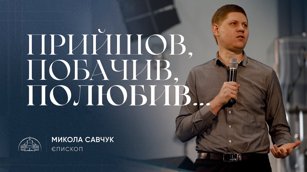 Прийшов, побачив, полюбив… | єпископ Микола Савчук | 16.06.2024