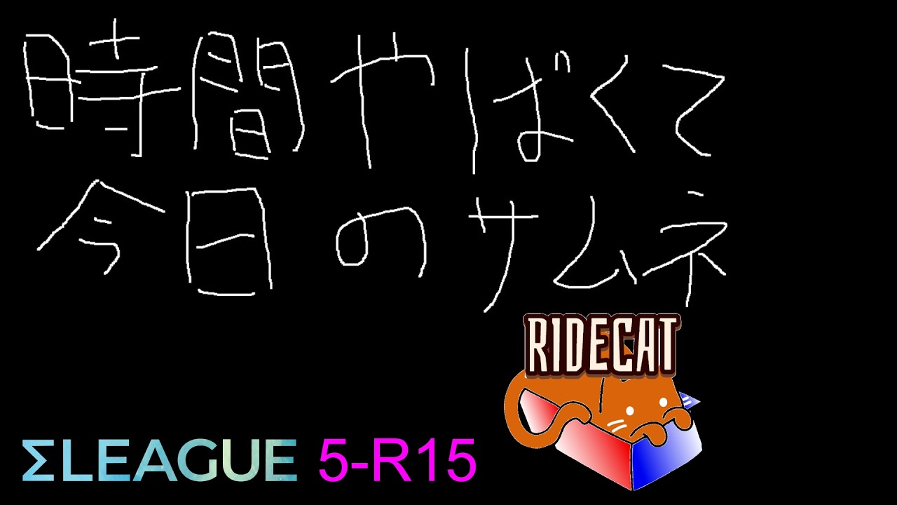 【Σリーグ】十五節目控室配信 【RIDECAT】
