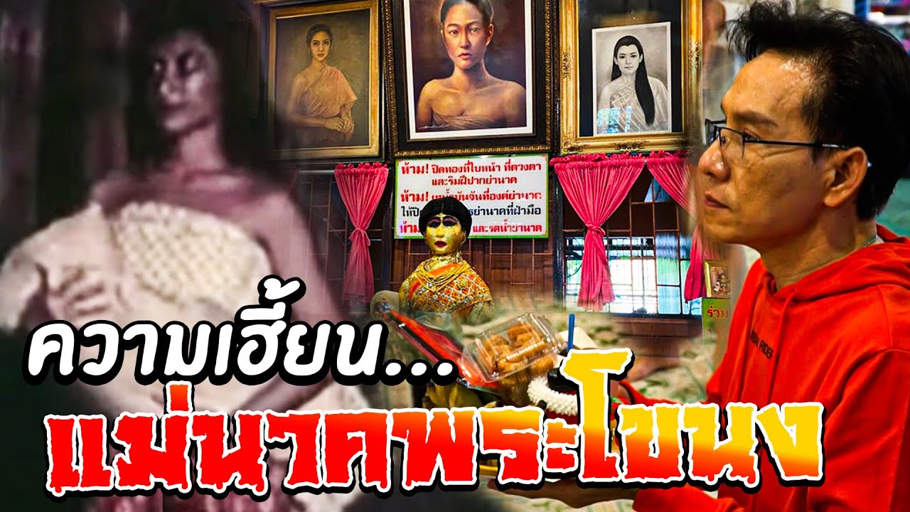 ความเฮี้ยน!!! ของแม่นาคพระโขนง