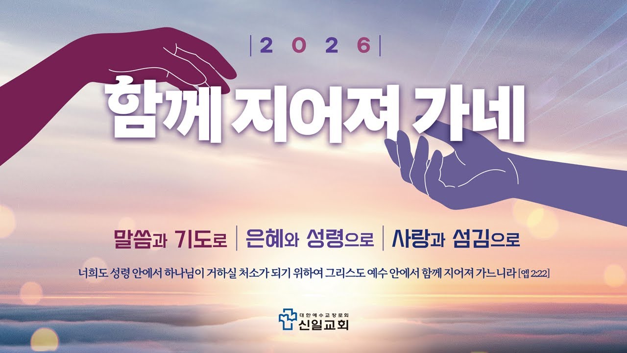 [ 신일교회 ] 2026-01-16 금요 철야 예배 | 김도연 목사 | 눅 1:26-28 | 