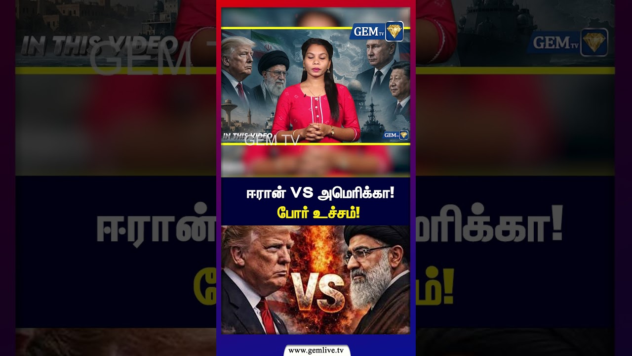 ஈரான் VS அமெரிக்கா! போர் உச்சம்! | Iran | America | Isreal | Gem TV