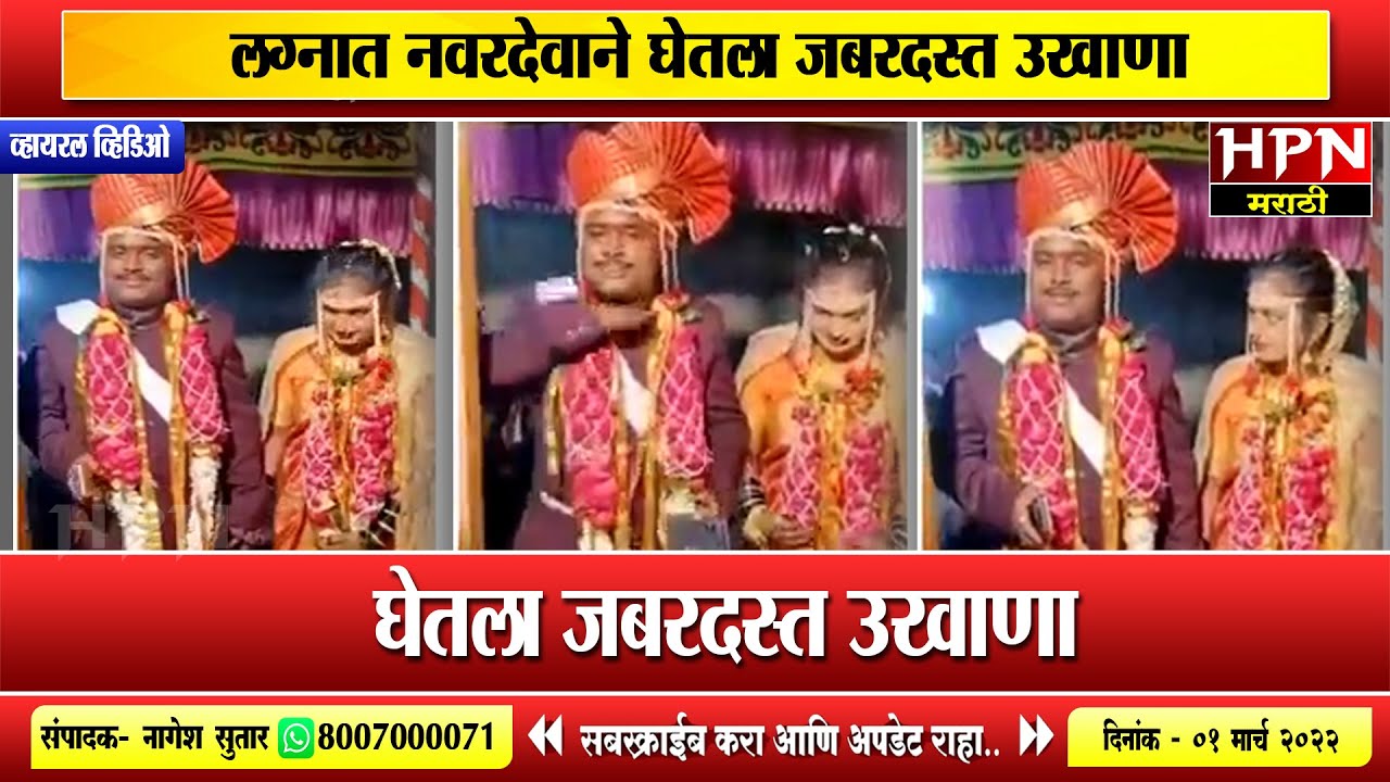 लग्नात नवरदेवाने घेतला जबरदस्त उखाणा । Marathi Ukhna Video Viral । Hpn Marathi News