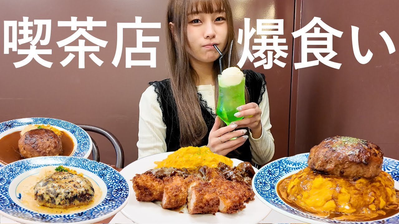 【大食い】喫茶店で爆食いしてきた