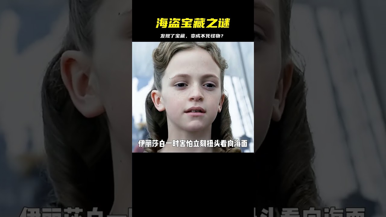 海盜們找到了傳說中的寶藏，卻被金幣詛咒成了不死的怪物 #电影 #电影解说 #影视 #影视解说 #剧情