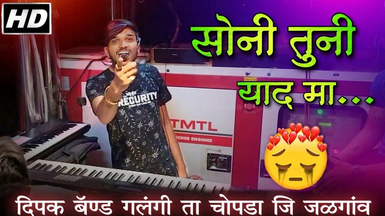 सोनी तुनी याद मा 😭 Soni Tuni Yad Ma | Dipak Band Galangi | Ahirani Superhit Song