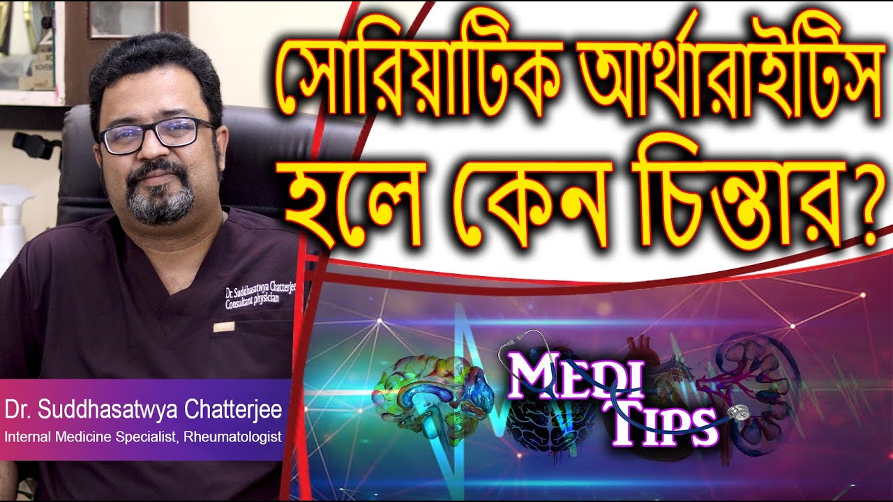 Psoriatic Arthritis: What You Need to Know || Dr. Suddhasatwya Chatterjee || Rheumatologist