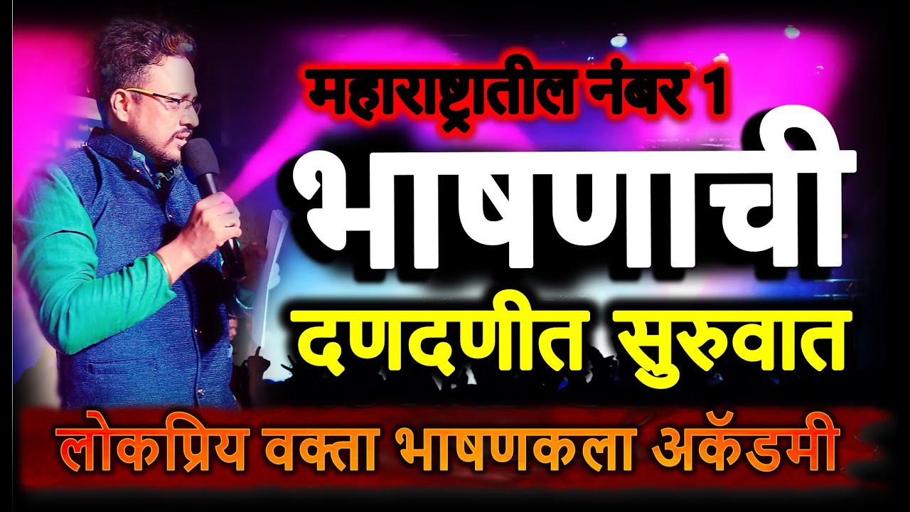 भाषणाची सुरुवात कशी करावी / भाषणकला क्लास / भाषणकला कोर्स मराठी  (संपर्क - 7700007793 / 8108886666)