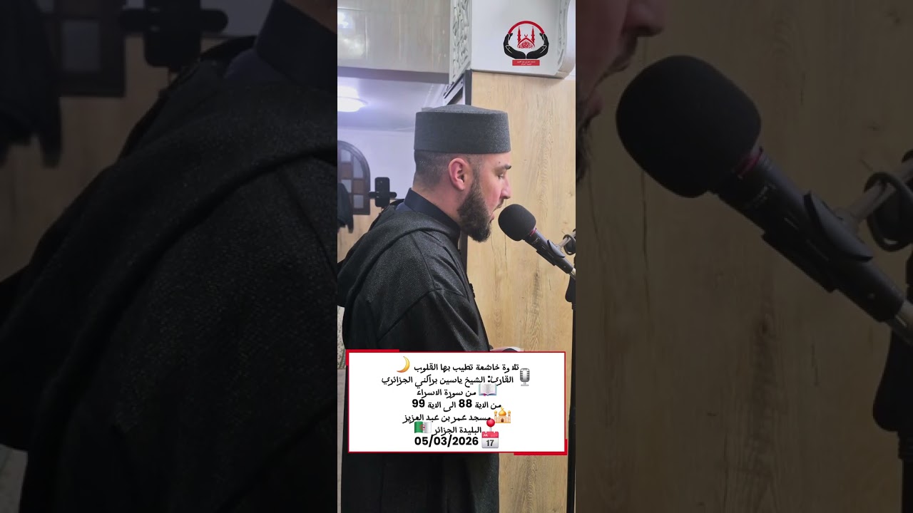 صلاة التراويح  القارئ ياسين براكني الجزائري حفظه الله 