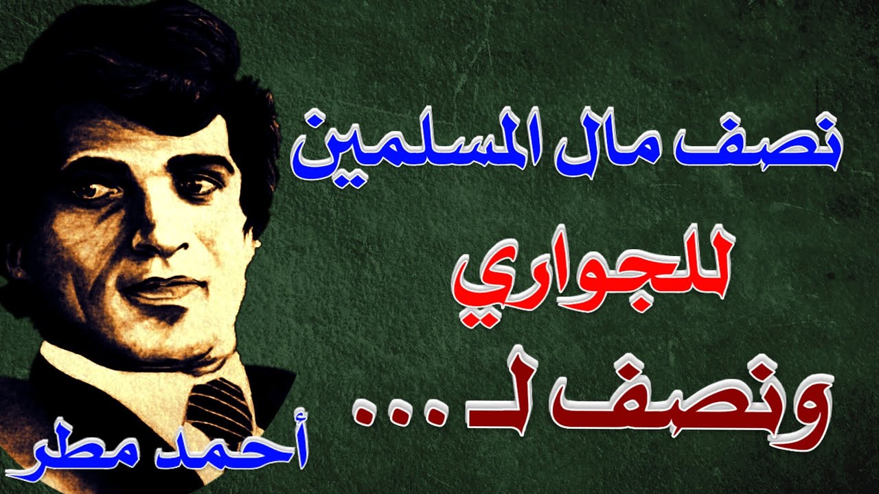 أين مال المسلمين؟! القصيدة التي فضحت أمراء المؤمنين 😱 أحمد مطر