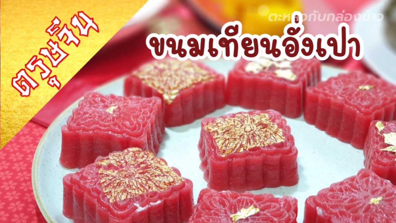 ตรุษจีน | ขนมเทียนอั่งเปา | ขนมเทียนไม่ต้องห่อ | อาหารมงคลตรุษจีน |  Chinese new year