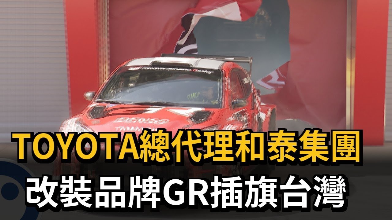 豐田章男帥氣甩尾超「炸裂」 GR Garage品牌首度插旗台灣－民視新聞