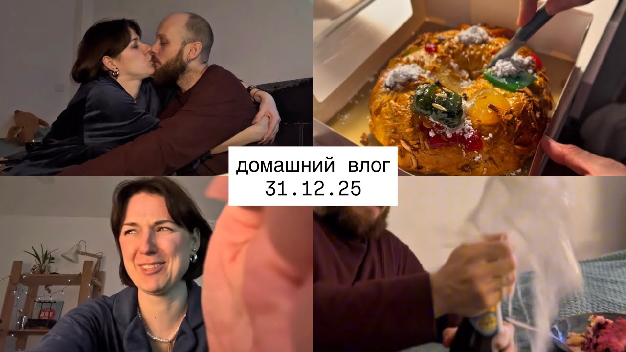 Новогодний влог. Мечты. Пробуем португальский пирог Bolo Rei. Сёмга под шубой.