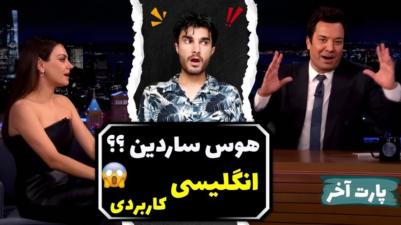 هوس ساردین؟! 😄 از حرف تا هوس | انگلیسی واقعی