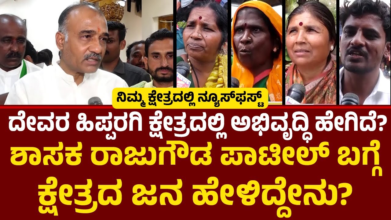 Rajugowda Patil : Devar Hippargi ಕ್ಷೇತ್ರದಿಂದ ಗ್ರೌಂಡ್​​ ರಿಪೋರ್ಟ್ | Nimma kshetradalli NewsFirst