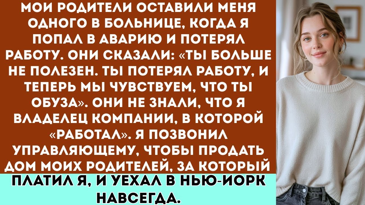 «После аварии родители называли меня “обузой”, поэтому я продал их дом и исчез в ночи Нью-Йорка!»
