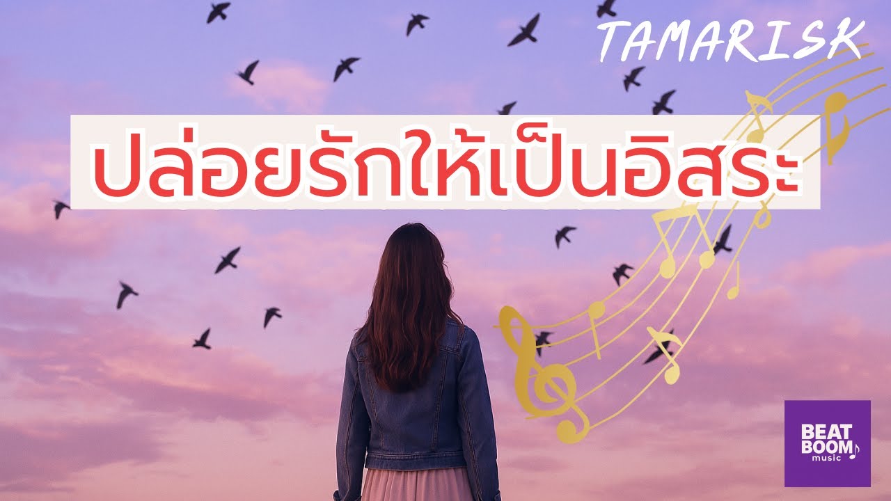 ปล่อยให้รักเป็นอิสระ – Tamarisk เพลงรักไม่ครอบครอง ความสุขที่ได้แค่รัก (Official MV)