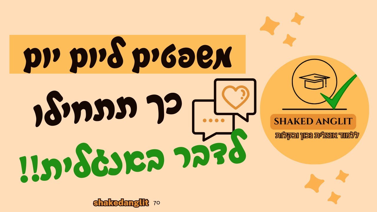 רוצים להתחיל לדבר באנגלית? תתחילו מהמשפטים האלה | משפטים באנגלית שכל אחד צריך להכיר! | אנגלית בחינם