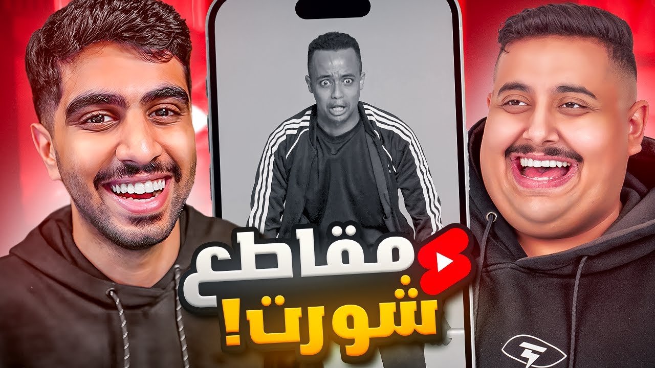 خروج معاذ من بيكس ! ( ردة فعلنا على شورت اليوتيوب 🤣 )