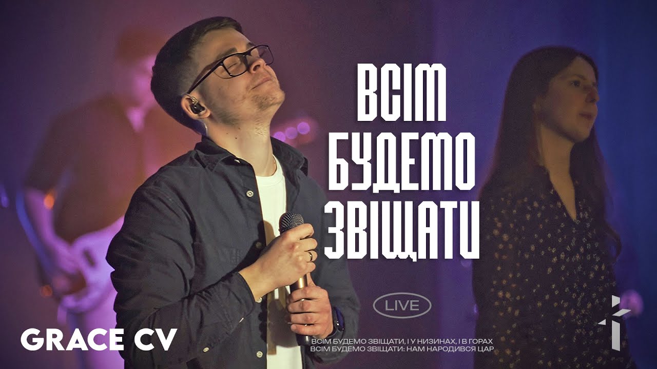 Всім будемо звіщати | GRACE CV | Go Tell It On The Mountain | for KING + COUNTRY | Різдвяна пісня