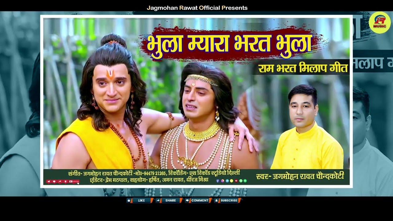 राम गीत गढ़वाली - भुला  म्यारा भरत भुला नि कैर अबेर