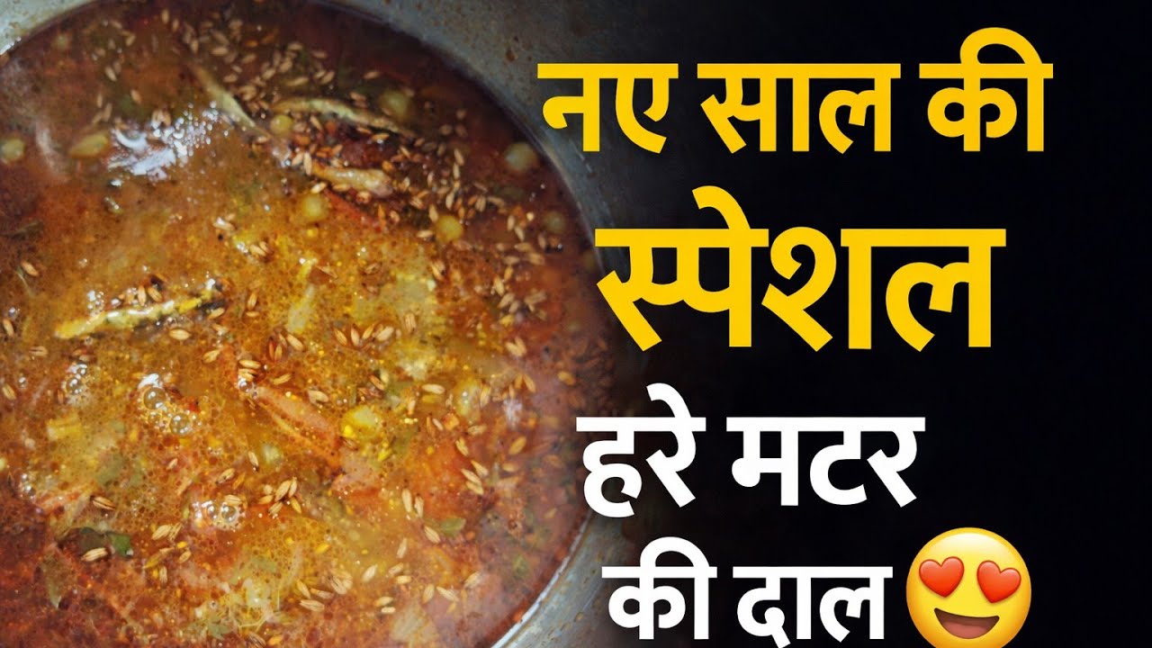 नए साल की स्पेशल हरे मटर की दाल | New Year Special Hare Matar Dal Recipe | Winter Special