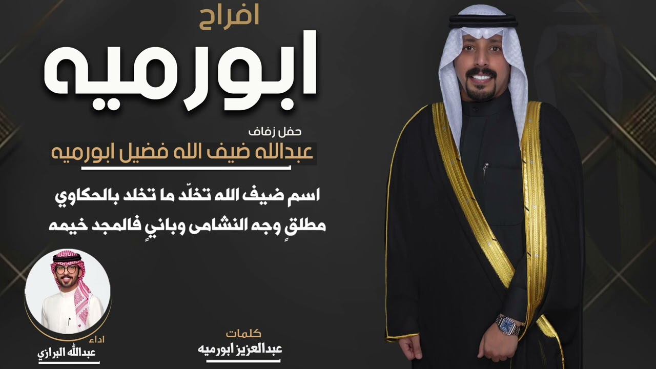 افراح ابورميه | حفل عبدالله ضيف الله فضيل ابورميه | كلمات عبدالعزيز ابورميه | اداء عبدالله البرازي