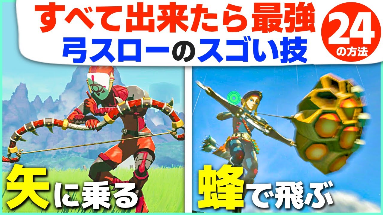 [ティアキン] 超まとめ！空中弓スローのスゴ技はこんなにある２４選 [ゼルダの伝説 ティアーズ オブ ザ キングダム]