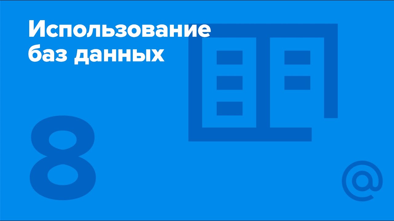 8. Использование баз данных. Distributed Consensus. | Технострим