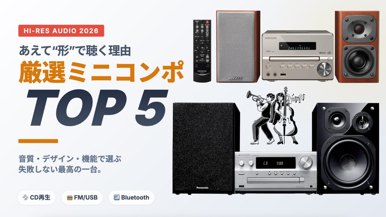 音で選ぶミニコンポTOP5｜高音質・CD・ハイレゾ対応【2026年最新】