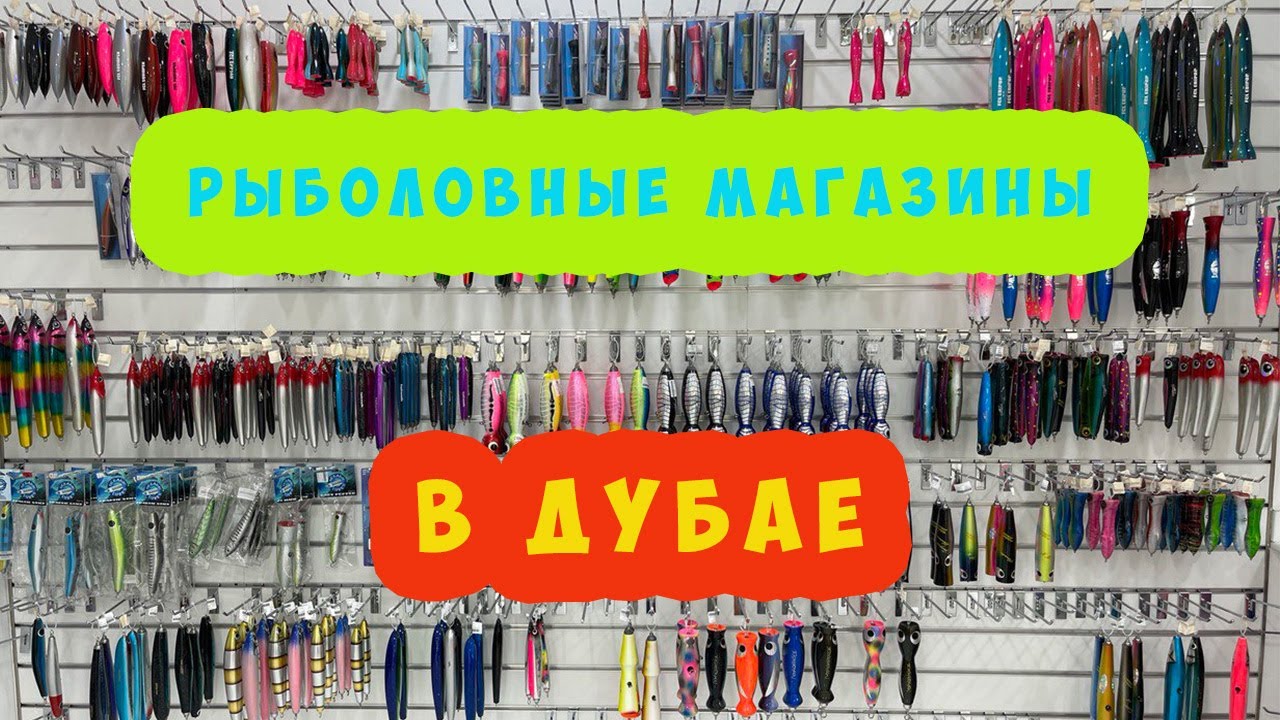 Рыболовные Магазины в Дубае ! Что ? Где ? Купить !