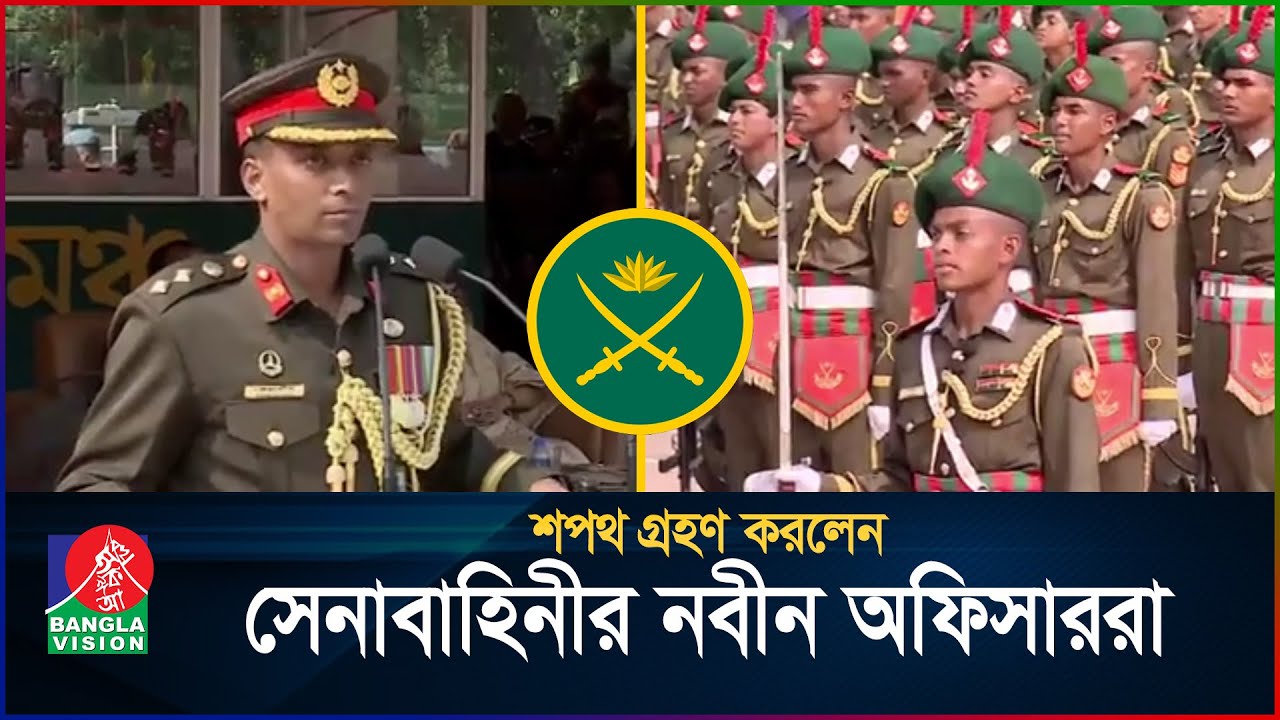 বাংলাদেশ সেনাবাহিনীর নবীন অফিসারদের শপথ গ্রহণ | Bangladesh Army | BMA | BanglaVision