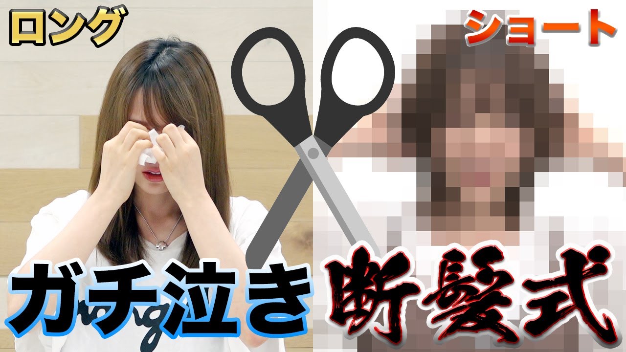 【ガチ泣き】ショートヘアにした理由は…髪を切る所を全てお見せします。【西村ほのか/断髪式】