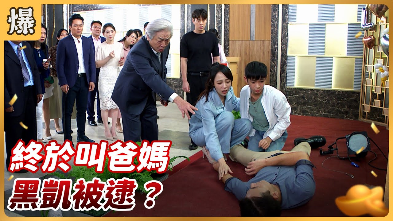 《八點檔搶先爆》好運來 EP231 終於叫爸媽 黑凱被逮？