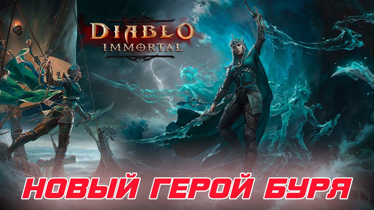 Diablo Immortal - Мнение и впечатления после полной прокачки нового героя БУРЯ