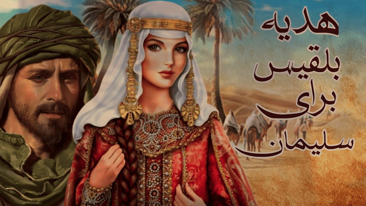 هدیه بلقیس برای سلیمان :چهل غلام وچهل شتر هدیه من به سلیمان
