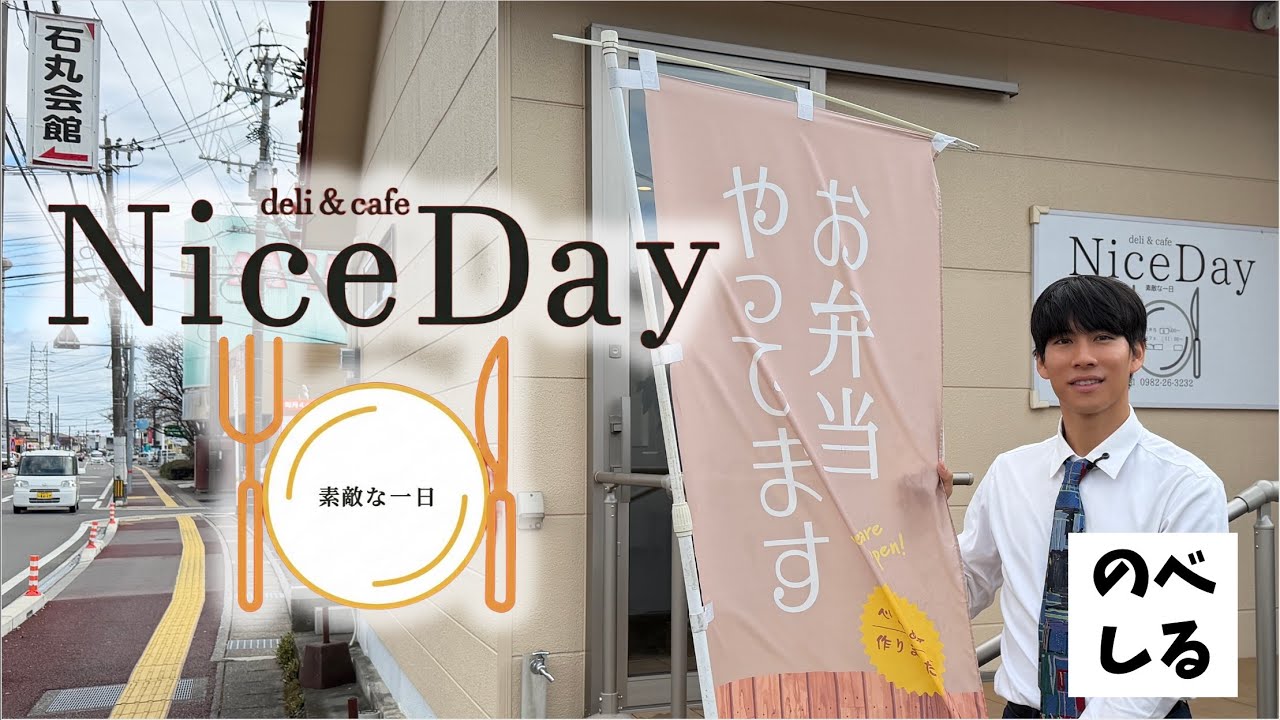 【手作り弁当】毎日献立が変わる激ウマ弁当屋「デリ&カフェ  Nice Day」さんをご紹介！