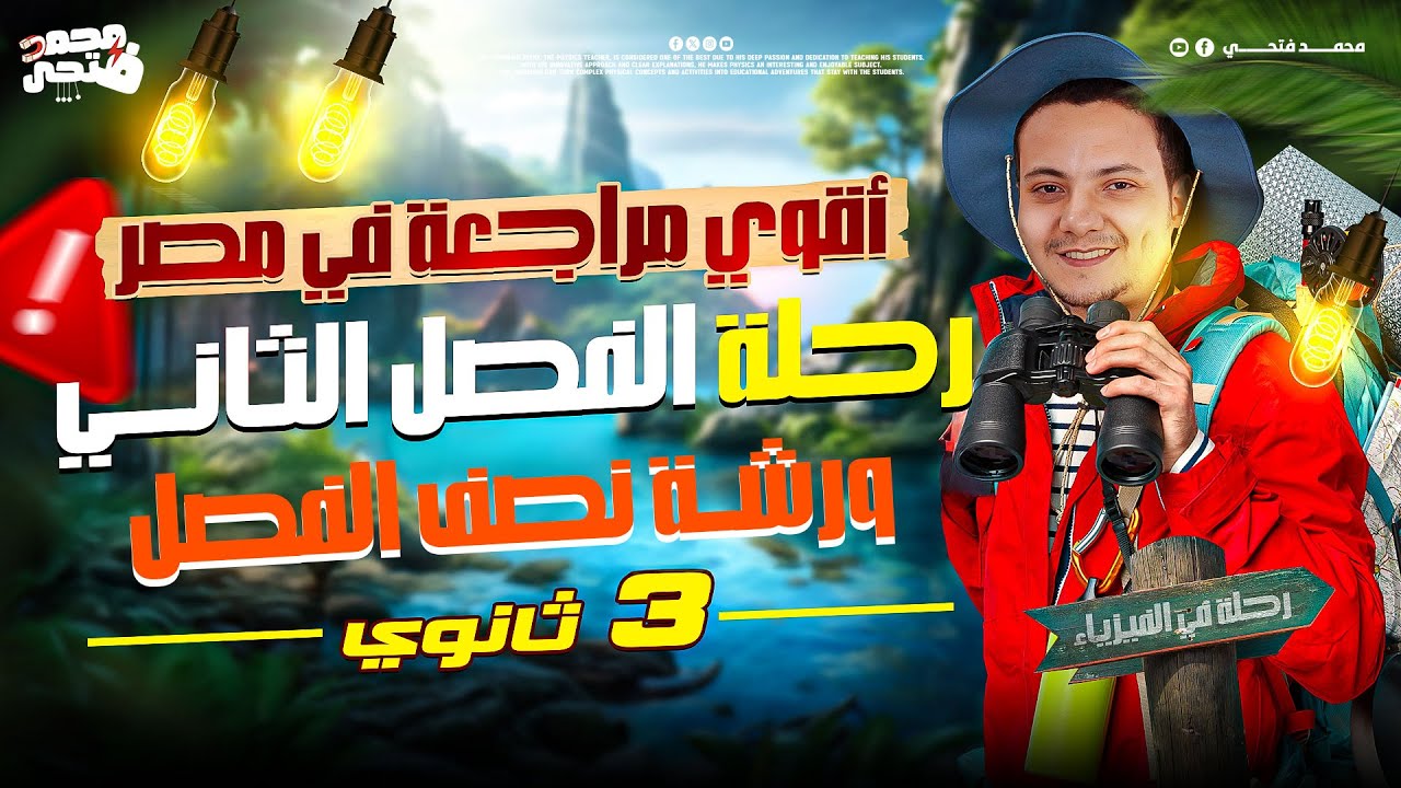 ورشــة ناريــة علي نصف الفصل الثاني فيزياء الصف الثالث الثانوي 2026