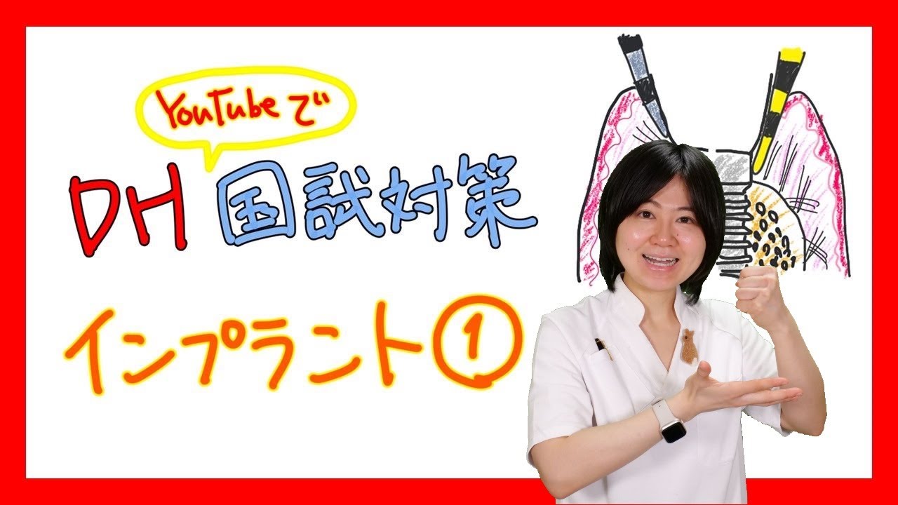 【補綴】インプラント① DH国試