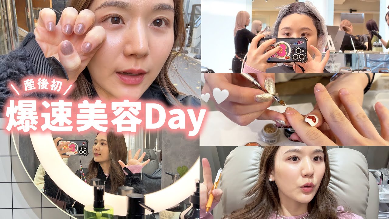 【詰め込み美容】産後初の爆速美容day🤍美容院 | ネイル | マツパを効率重視で回った日！【美容vlog】